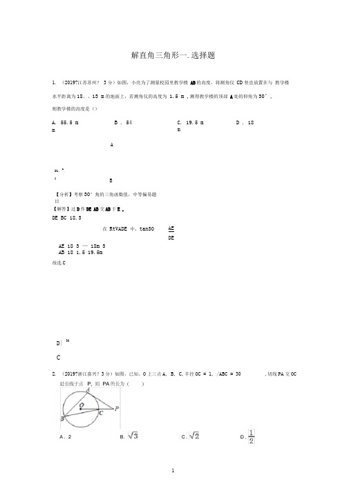 2020中考数学解直角三角形专题复习(含解析)