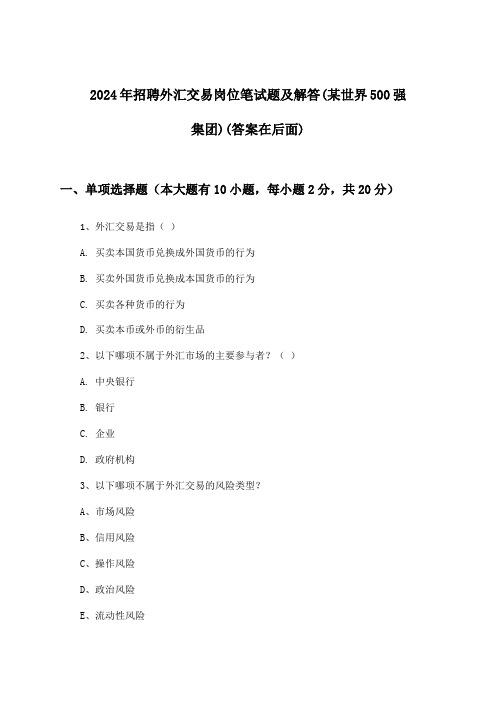 外汇交易岗位招聘笔试题及解答(某世界500强集团)2024年