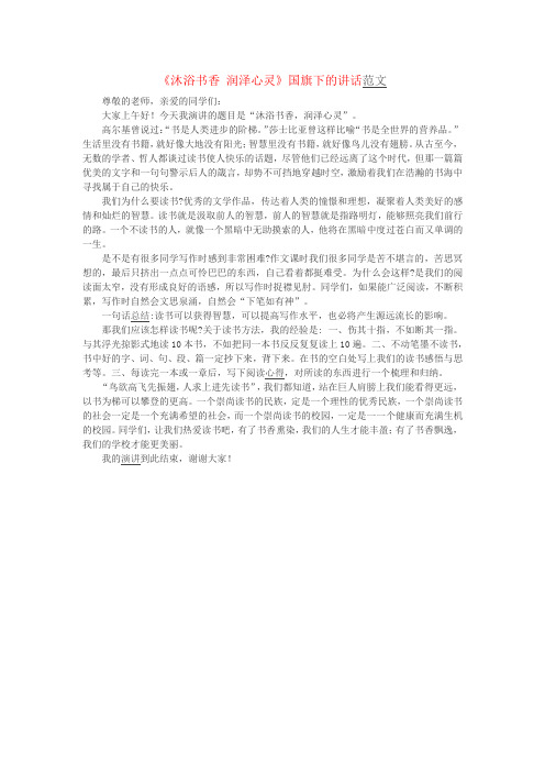 《沐浴书香润泽心灵》国旗下的讲话范文