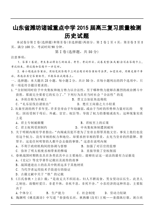 山东省潍坊诸城重点中学2015届高三复习质量检测历史试题