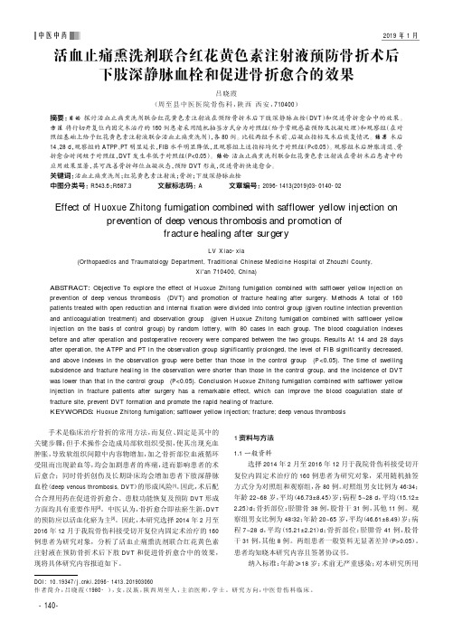 活血止痛熏洗剂联合红花黄色素注射液预防骨折术后下肢深静脉血栓和促进骨折愈合的效果