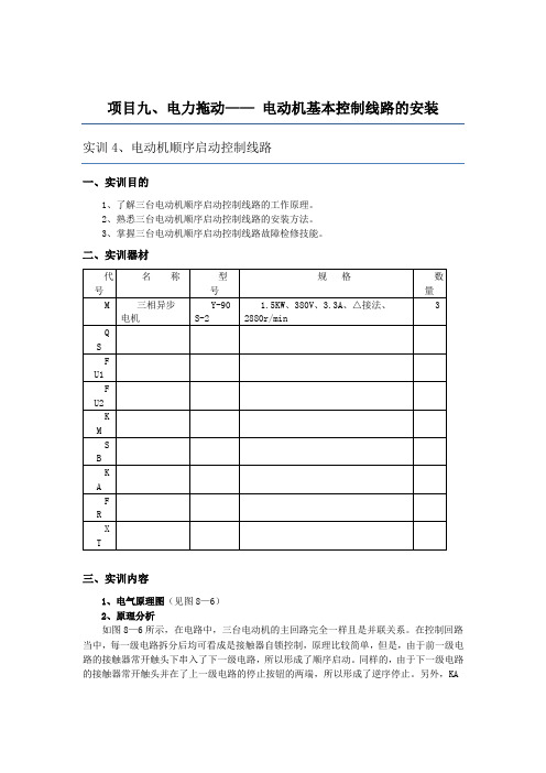 9.4项目九 电力拖动—— 电动机基本控制线路的安装 任务四 电动机顺序启动控制线路