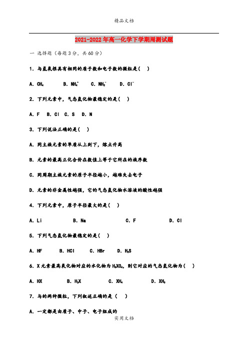 2021-2022年高一化学下学期周测试题