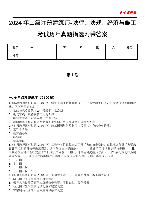 2024年二级注册建筑师-法律、法规、经济与施工考试历年真题摘选附带答案版