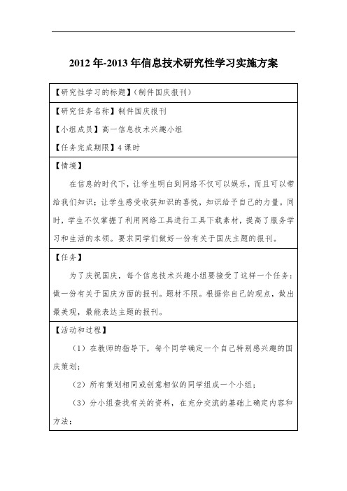 信息技术研究性学习设计方案