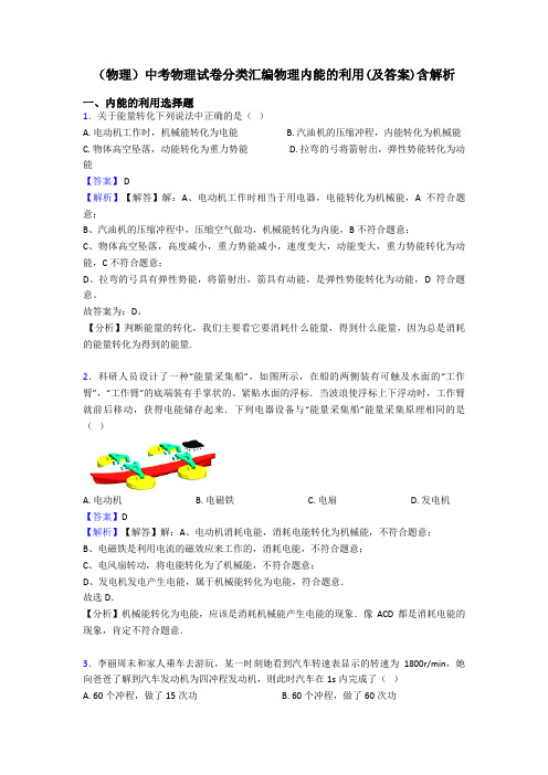 (物理)中考物理试卷分类汇编物理内能的利用(及答案)含解析