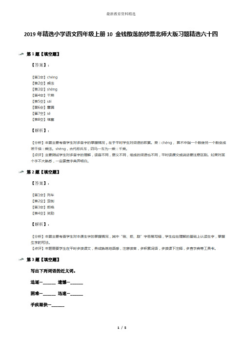 2019年精选小学语文四年级上册10 金钱散落的钞票北师大版习题精选六十四