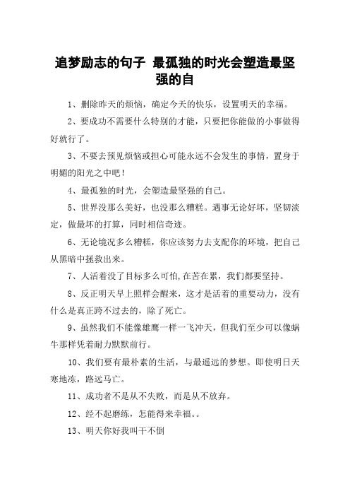 追梦励志的句子 最孤独的时光会塑造最坚强的自