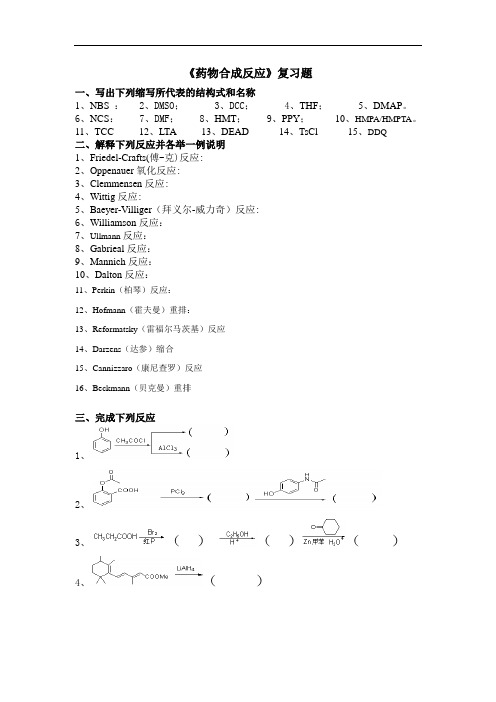 复习重点、试题-药物合成反应复习题