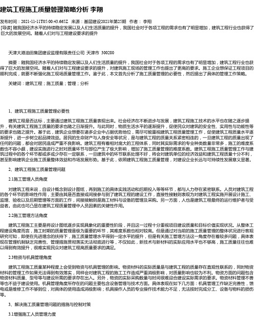 建筑工程施工质量管理策略分析李翔