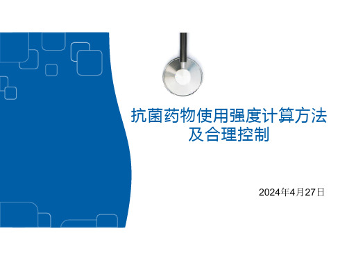抗菌药物使用强度计算方法及合理控制
