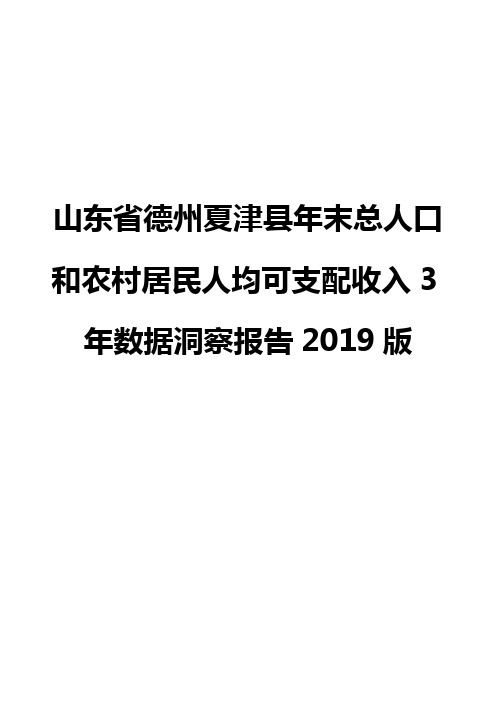 山东省德州夏津县年末总人口和农村居民人均可支配收入3年数据洞察报告2019版