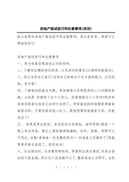 房地产面试技巧和注意事项(实用)