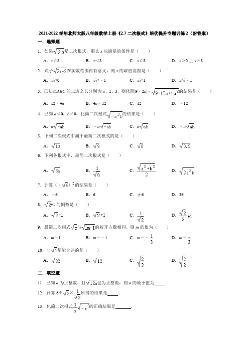 《2.7二次根式》培优提升专题训练(2)(附答案)2021-2022学年八年级数学北师大版上册