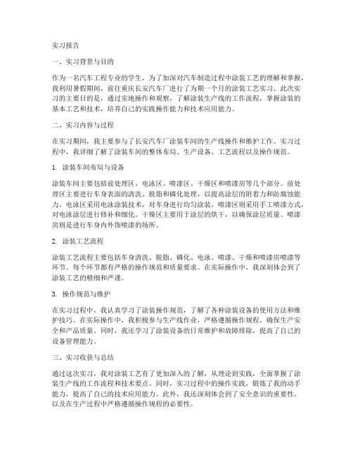 长安汽车厂涂装实习报告