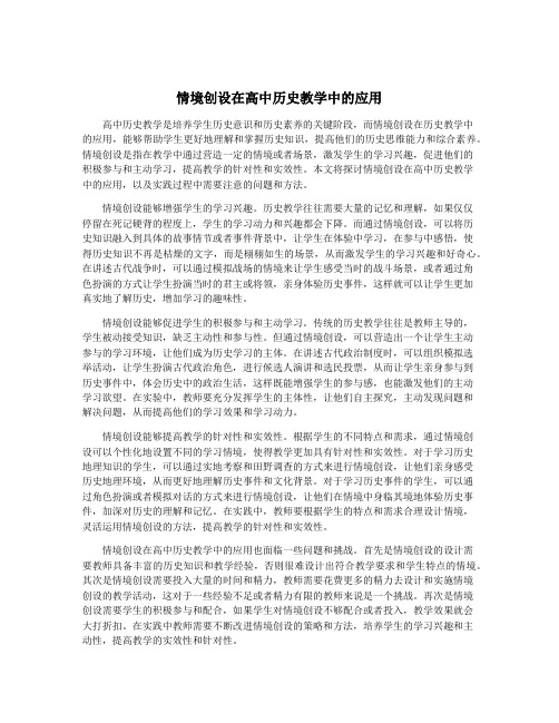 情境创设在高中历史教学中的应用