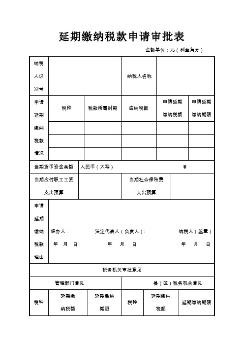 延期缴纳税款申请审批表.doc