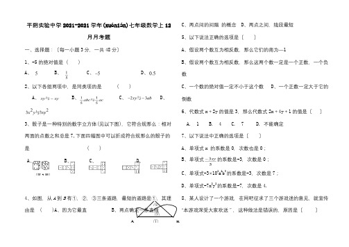 七年级数学上12月月考题试题(共6页)