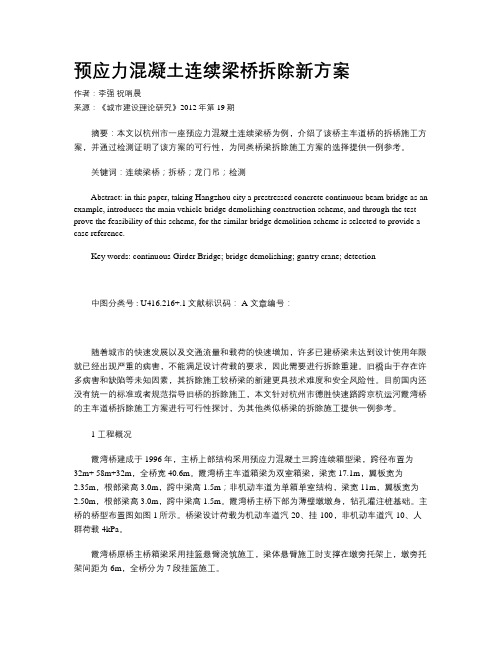 预应力混凝土连续梁桥拆除新方案