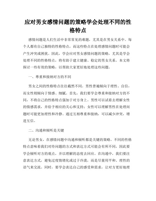 应对男女感情问题的策略学会处理不同的性格特点