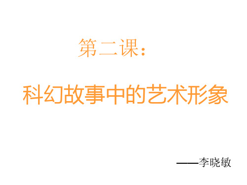 演示文稿6年级,科幻故事中的艺术形象