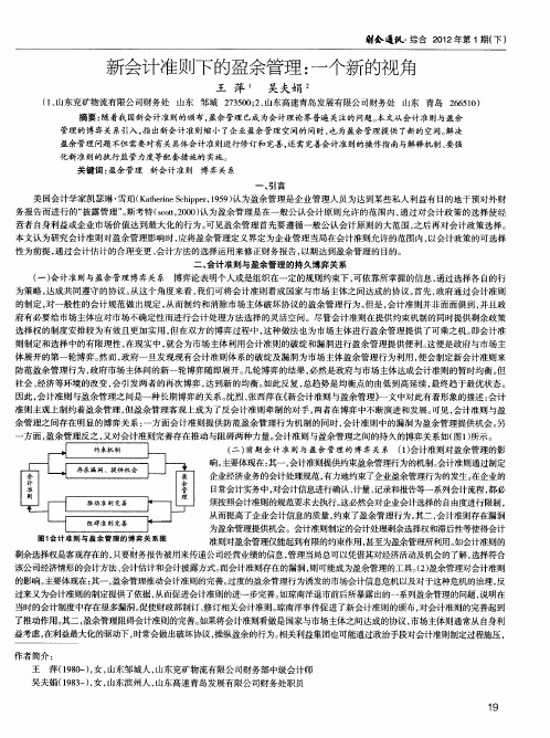 新会计准则下的盈余管理：一个新的视角