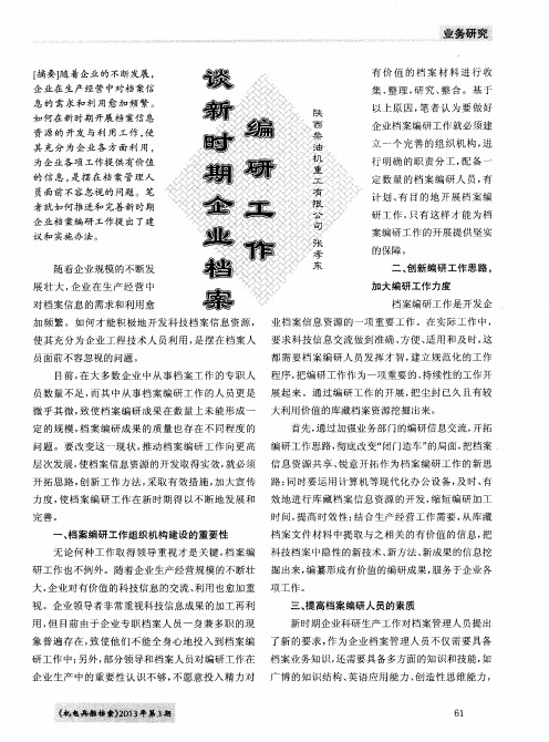 谈新时期企业档案编研工作