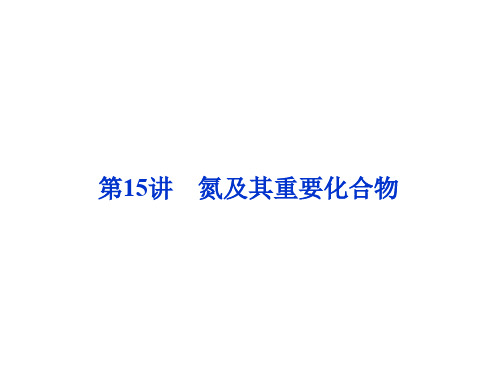 2019届一轮复习人教版 氮及其重要化合物 课件(89张)