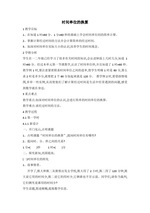 05新人教版三年级数学上册时间单位的换算(省级优课教学设计适合公开课)