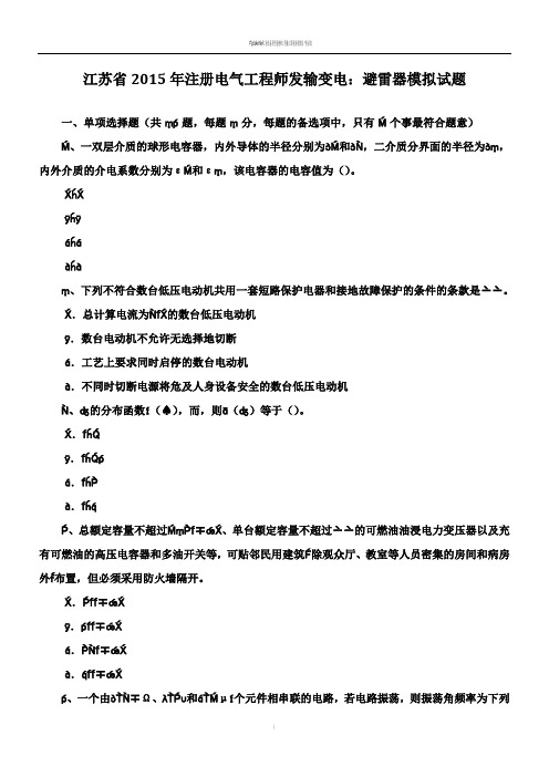 江苏省2015年注册电气工程师发输变电:避雷器模拟试题