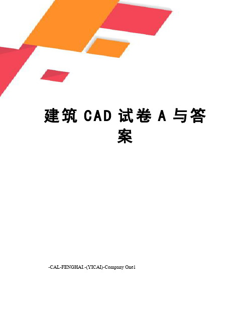 建筑CAD试卷A与答案