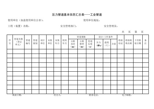 压力管道基本信息汇总表