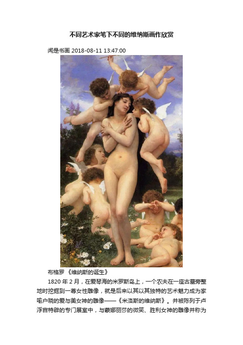 不同艺术家笔下不同的维纳斯画作欣赏