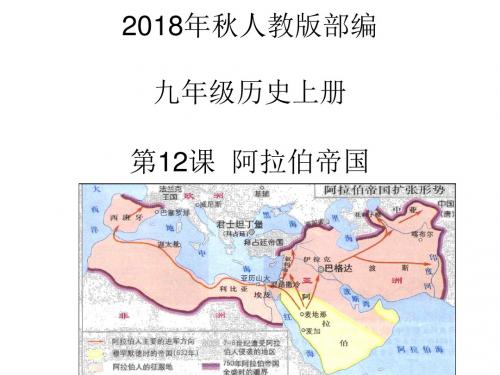 2018年秋人教版部编九年级历史上册 第12课  阿拉伯帝国课件 (共36张PPT)