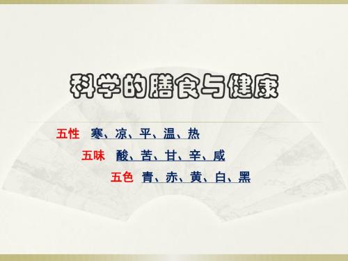 《食疗与养生》第三课(9-12课时)食物与保健——食物的五性、五味、五色与合理的膳食