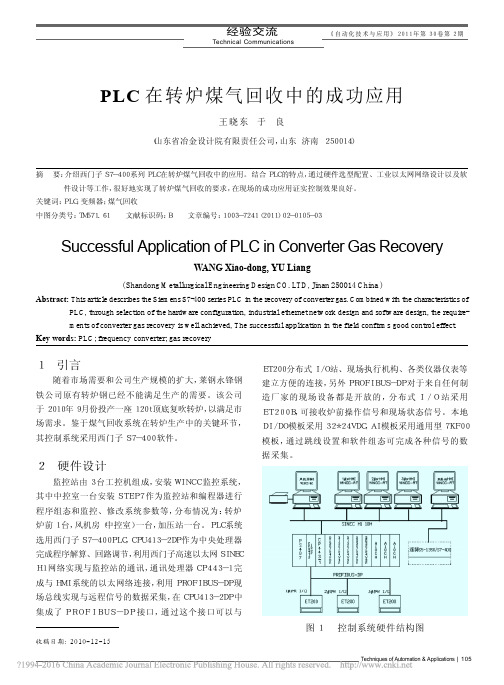 PLC在转炉煤气回收中的成功应用
