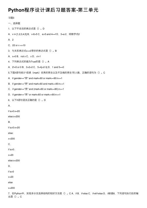 Python程序设计课后习题答案-第三单元