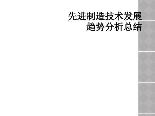 先进制造技术发展趋势分析总结