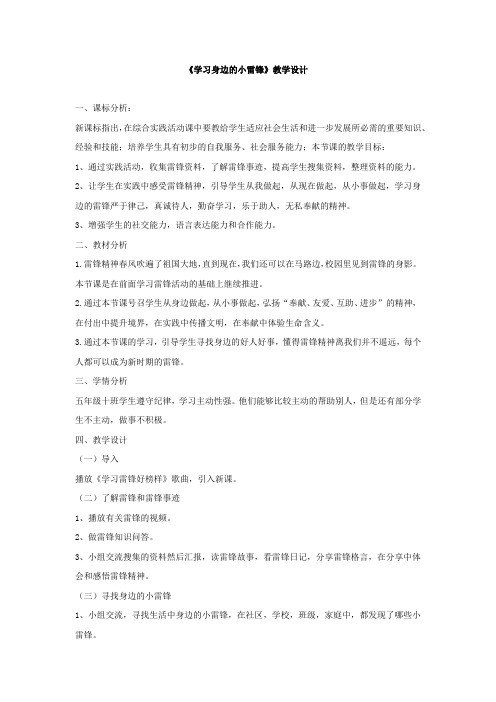 小学综合实践活动_学习身边的小雷锋教学设计学情分析教材分析课后反思