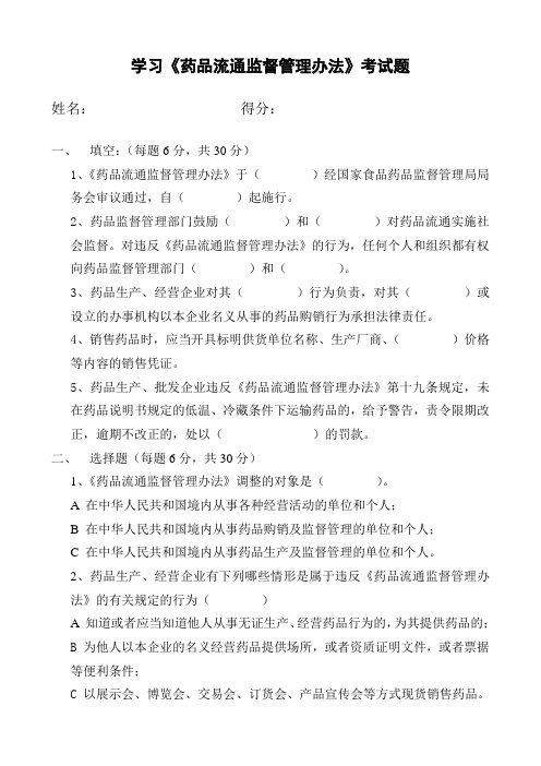 学习《药品流通监督管理办法》考试题