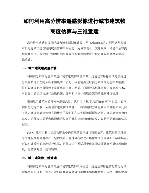 如何利用高分辨率遥感影像进行城市建筑物高度估算与三维重建