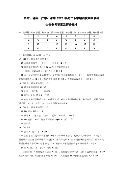 广东省四校(华附、省实、广雅、深中)2023-2024学年高二下学期期末联考生物答案