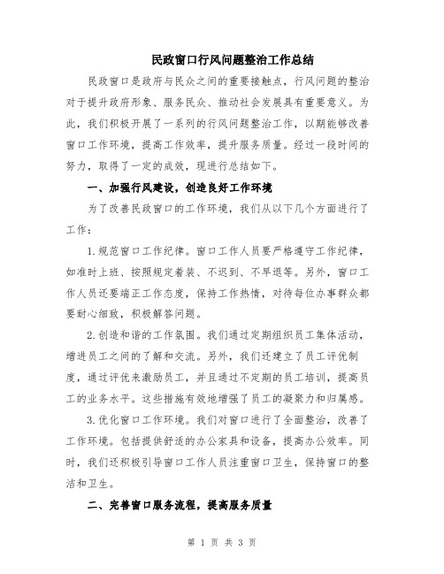 民政窗口行风问题整治工作总结