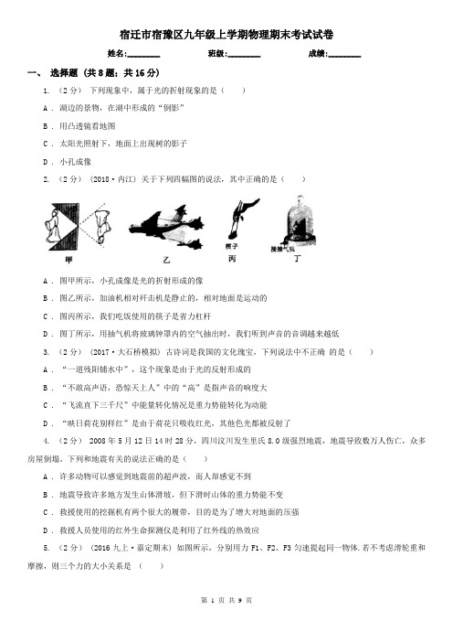 宿迁市宿豫区九年级上学期物理期末考试试卷