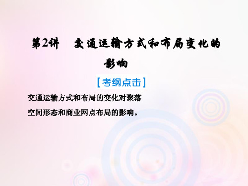 高考地理一轮复习  人文地理 第十章 交通运输布局及其影响 2 交通运输方式和布局变化的影响 新人教