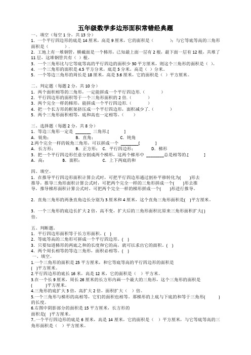 人教版五年级数学多边形面积常错经典题【推荐】