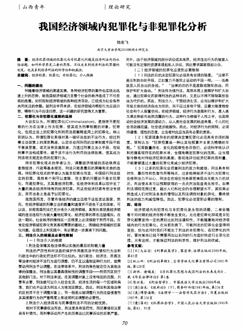 我国经济领域内犯罪化与非犯罪化分析