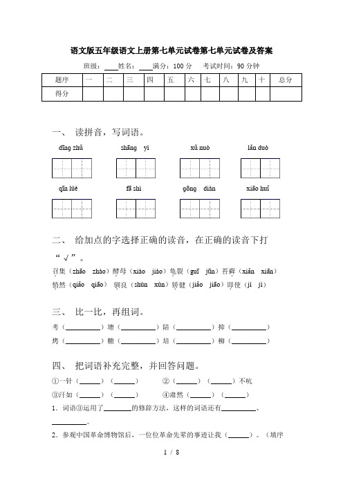 语文版五年级语文上册第七单元试卷第七单元试卷及答案