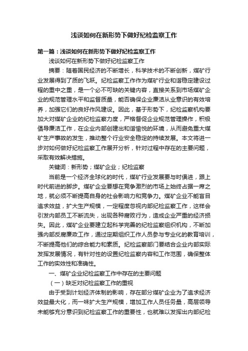 浅谈如何在新形势下做好纪检监察工作