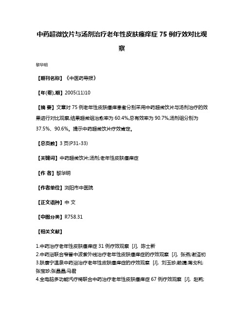 中药超微饮片与汤剂治疗老年性皮肤瘙痒症75例疗效对比观察